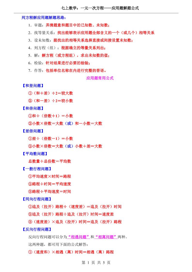 七年级上数学一元一次方程应用题解题公式（冀教版）