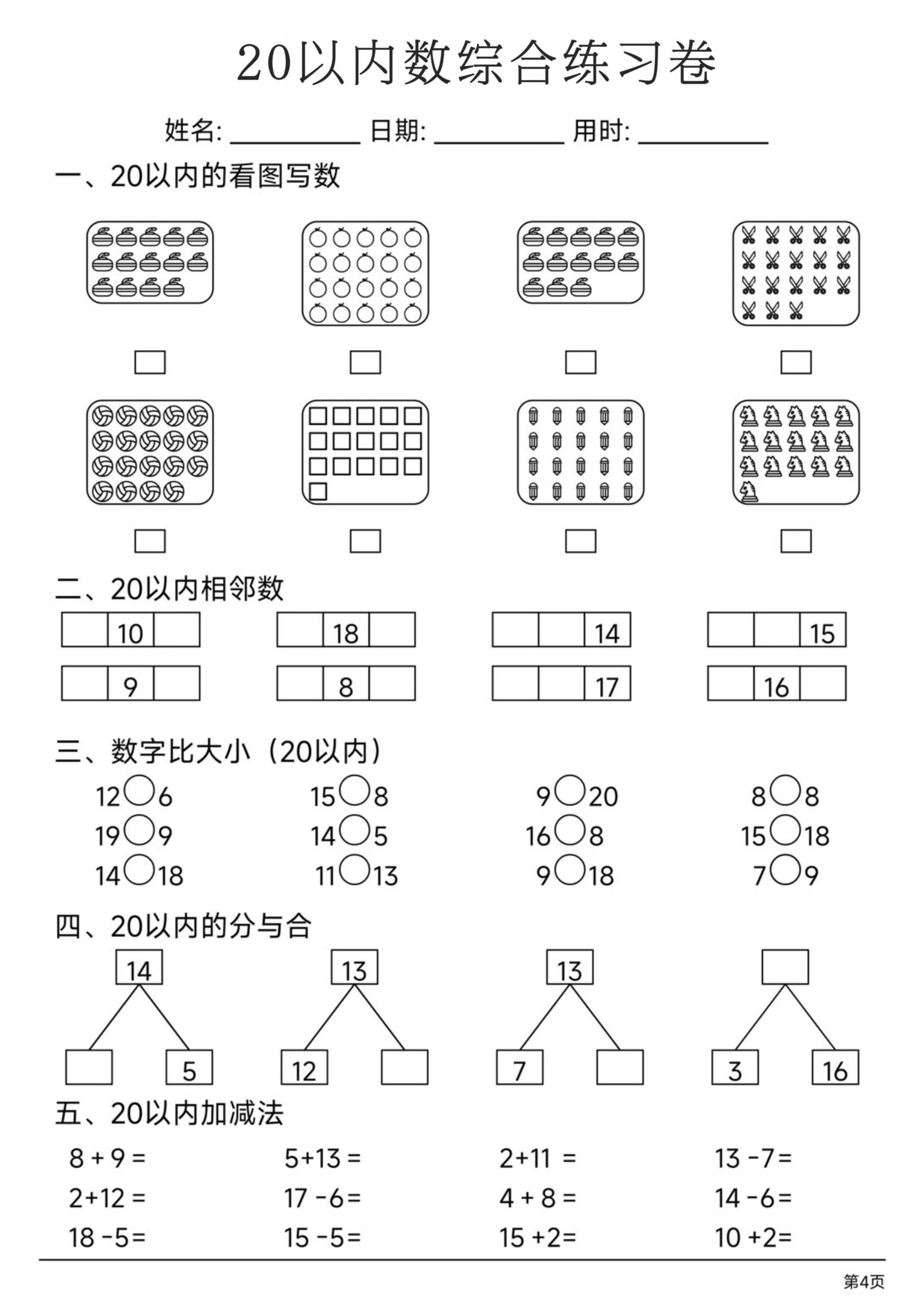 幼小数学20以内数练习卷-上古云网创