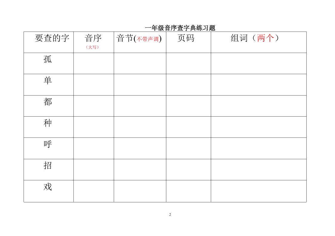 一年级下语文音序查字典练习题-上古云网创