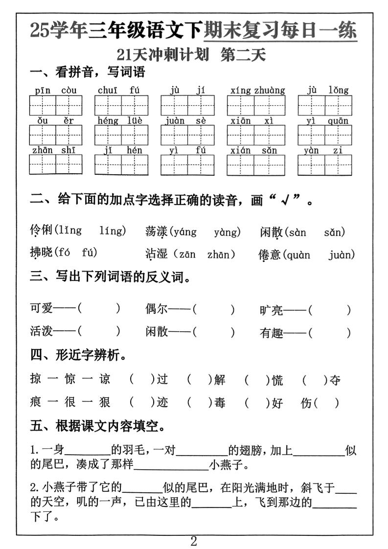 三下语文期末复习每日一练21天冲刺计划（21页）-上古云网创
