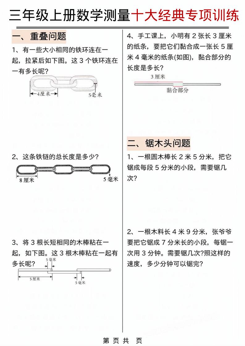 三年级上数学测量问题专项训练.pdf