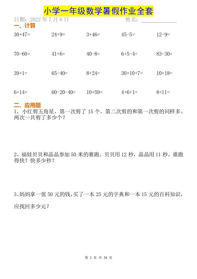 小学一年级下册数学暑假作业全套-上古云网创