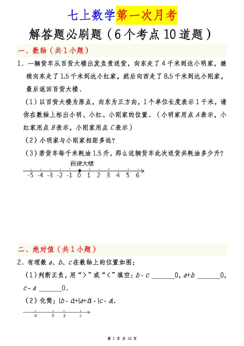 七年级上数学第一次月考解答题必刷题（青岛版）