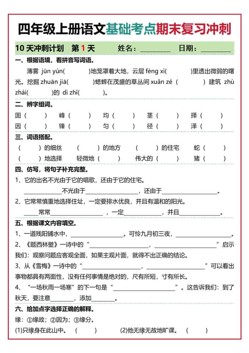 四上语文基础考点期末复习冲刺10天（含答案20页）