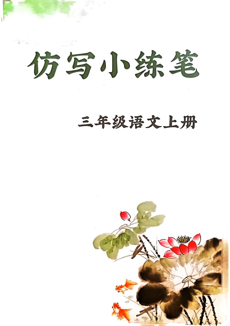三上语文1-8单元仿写小练笔(36页)