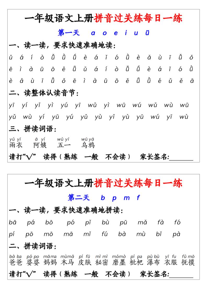 一年级上语文拼音拼过关每日一练