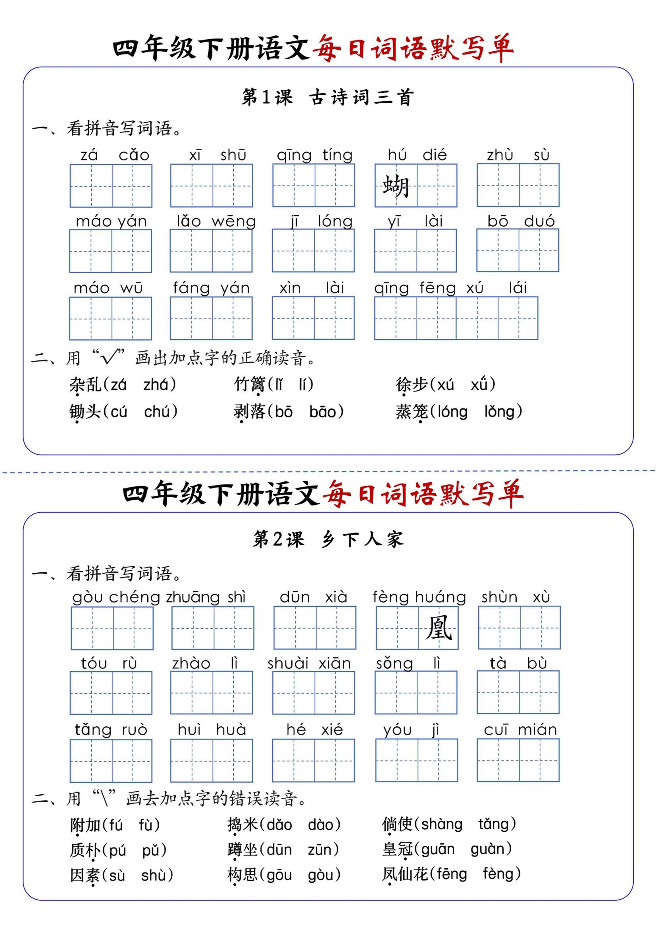 四下语文1-8单元每日词语默写单（含答案20页）