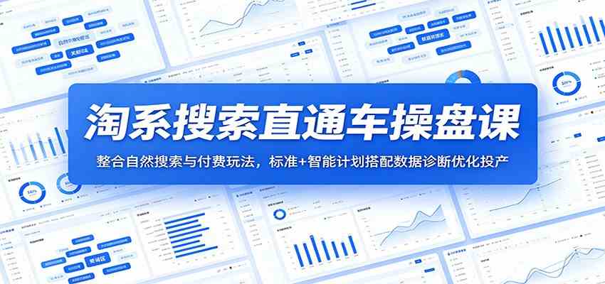 淘系搜索直通车操盘课:整合自然搜索与付费玩法,标准+智能计划搭配数据诊断优化投产-上古云网创