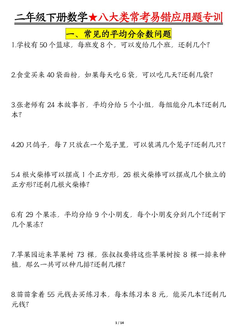 二年级下数学期末常考8种易错应用题