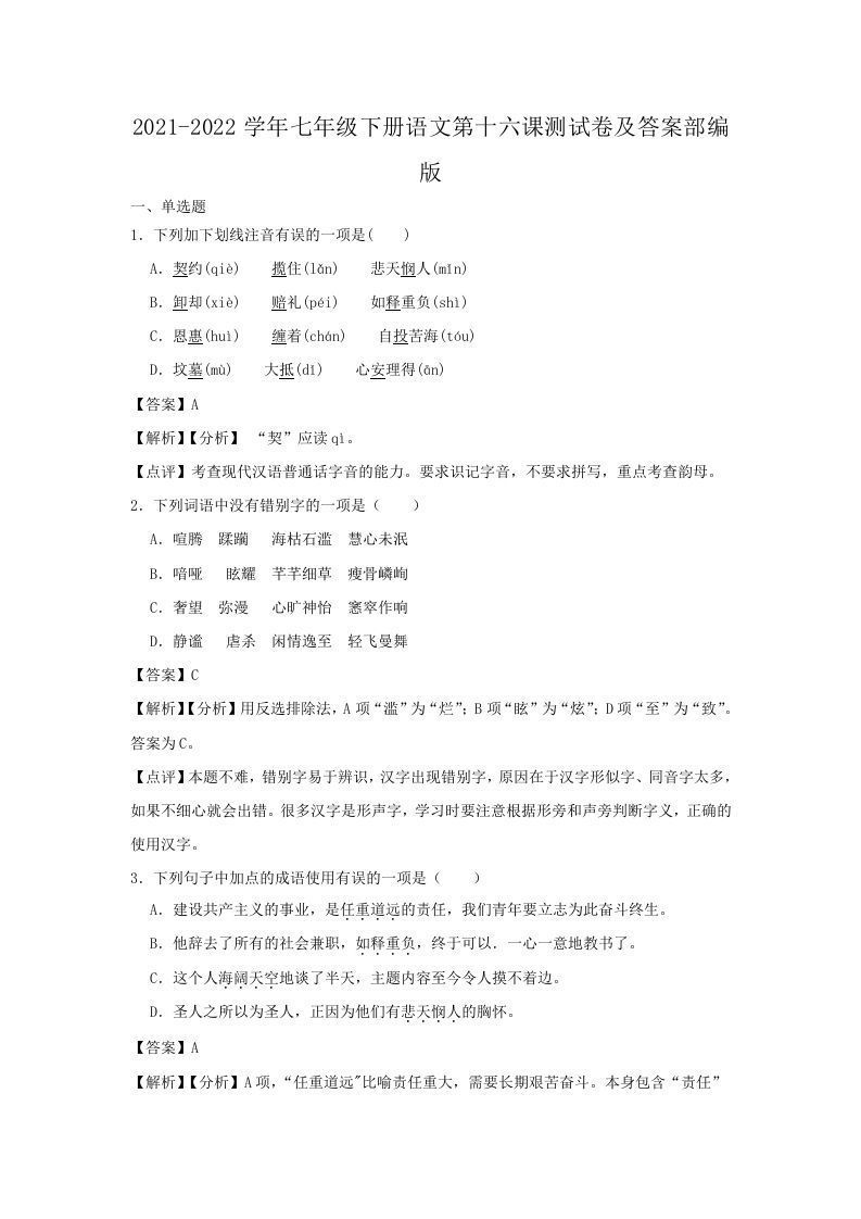 2021-2022学年七年级下册语文第十六课测试卷及答案部编版(Word版)-上古云网创