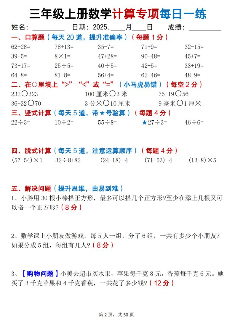 三上数学计算专项每日一练50天（口算填空竖式脱式解决问题思维题）50页-上古云网创