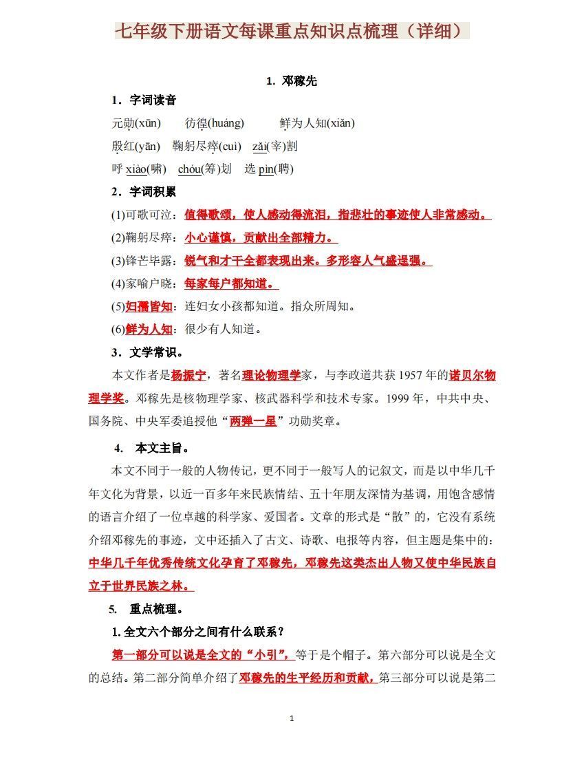 七下语文每课重点知识点梳理