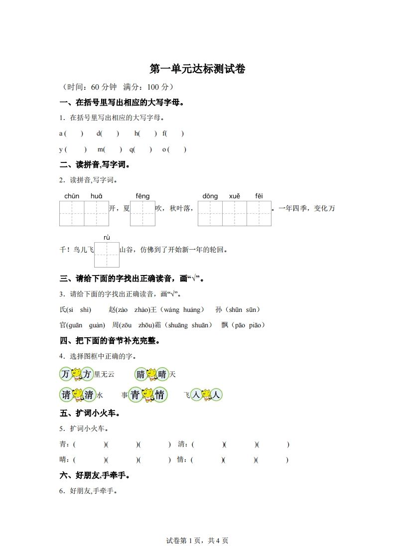 【单元卷】一下语文第一单元达标检测卷