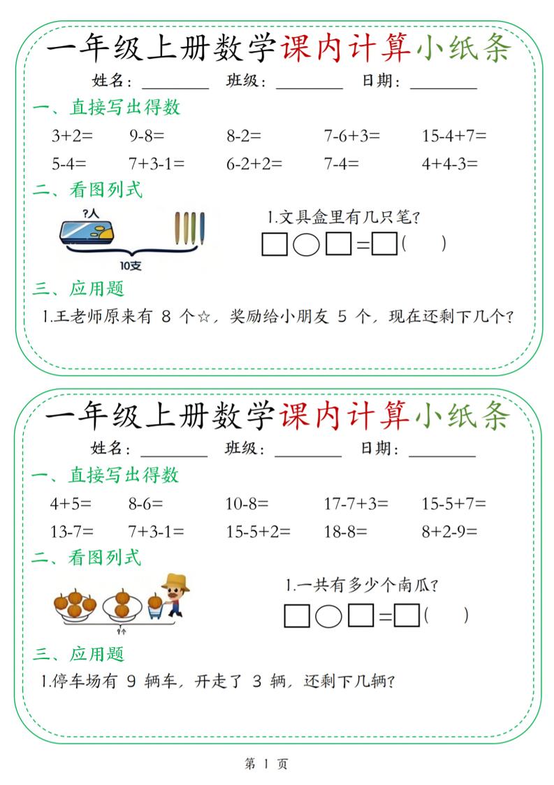 新一上数学课内计算小纸条30天（15页）