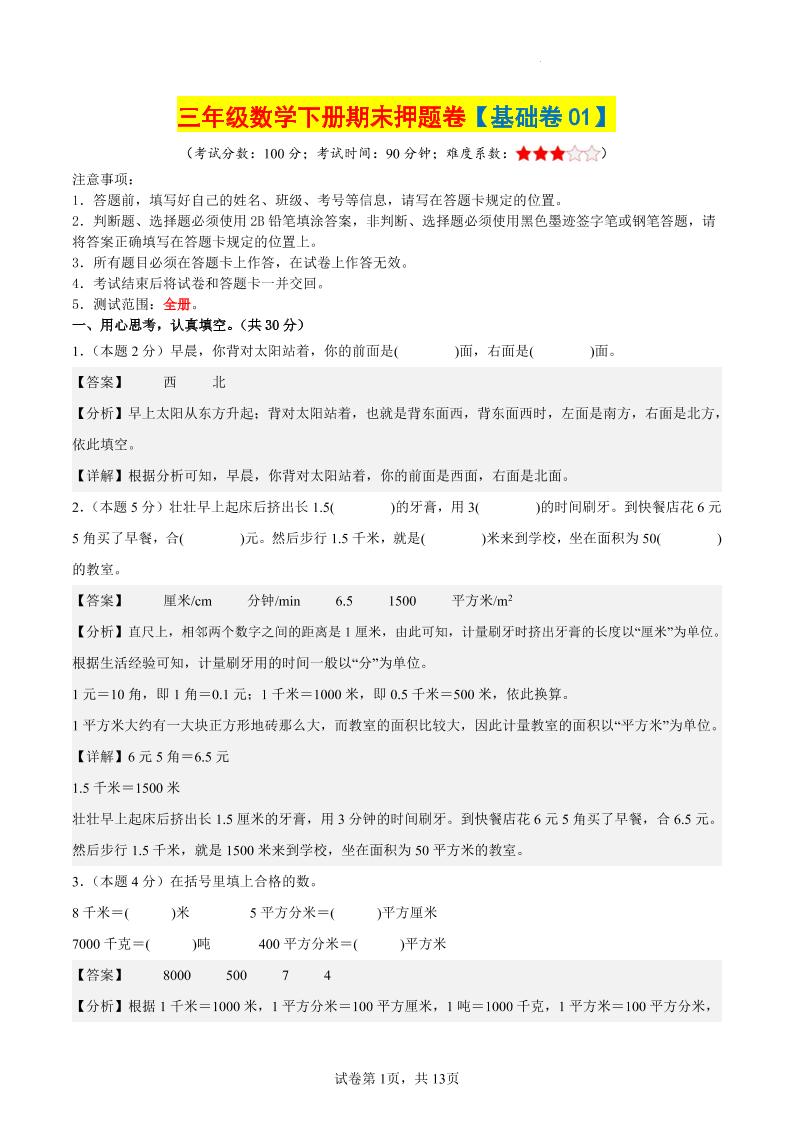 三下数学（基础卷01）（参考解析）