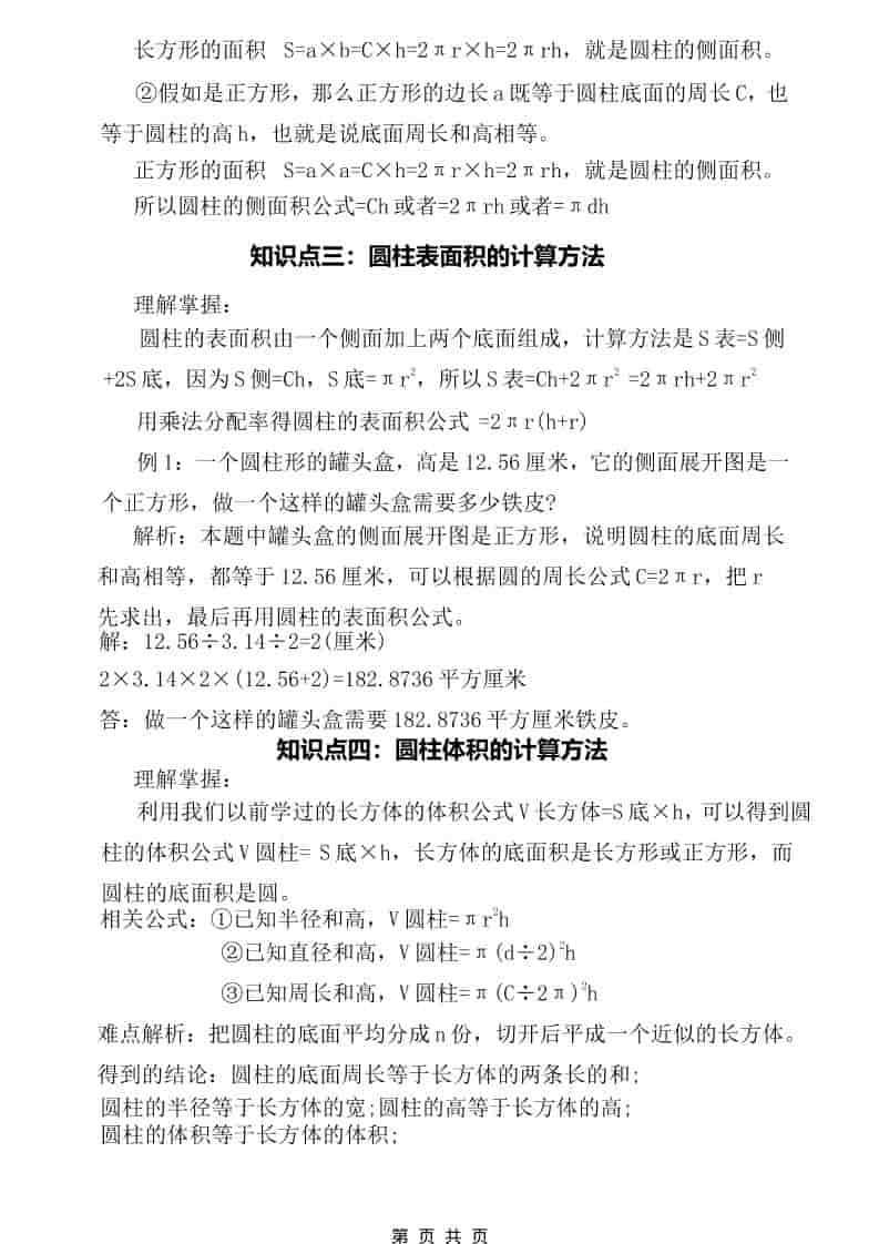 六年级下数学知识点汇总《苏教版》