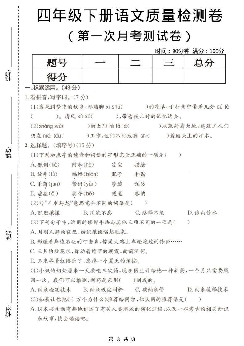 四年级下语文第一次月考质量检测卷