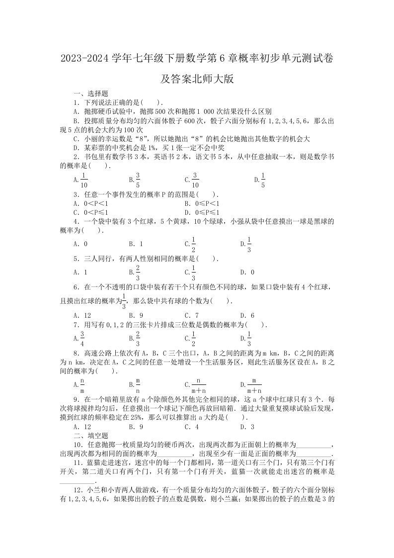 2023-2024学年七年级下册数学第6章概率初步单元测试卷及答案北师大版(Word版)