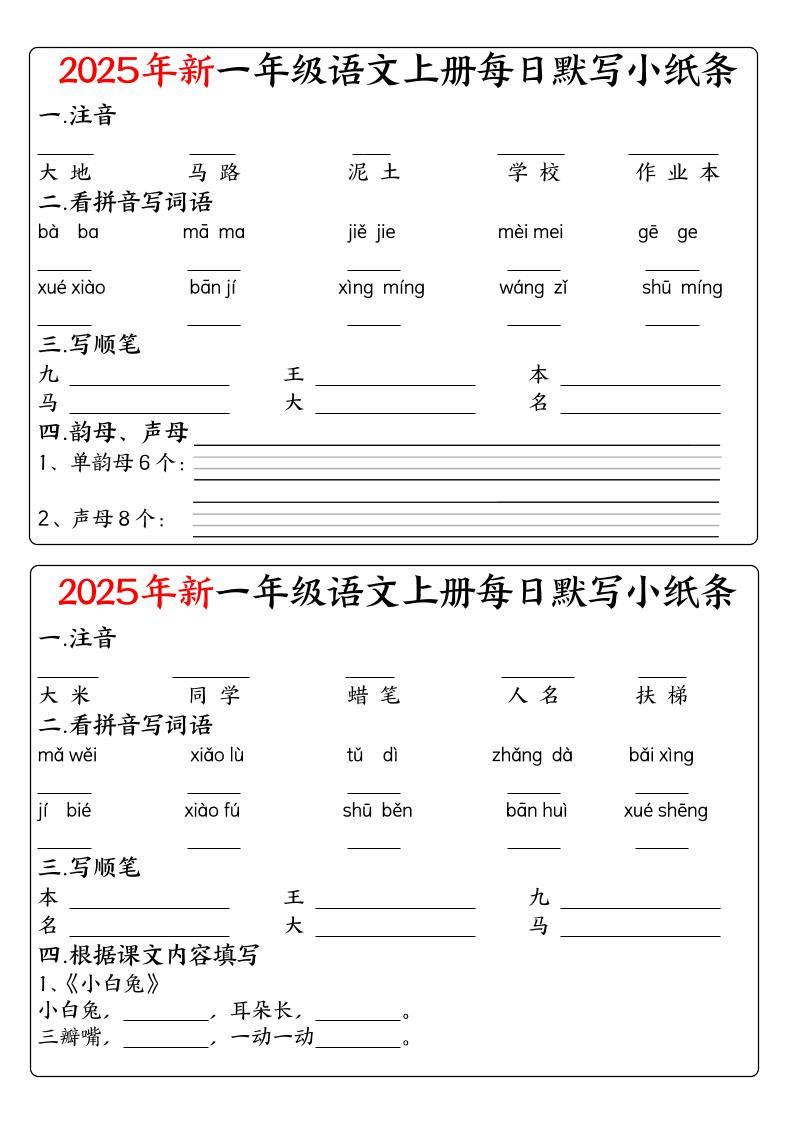 一年级上语文空白每日默写小纸条-上古云网创