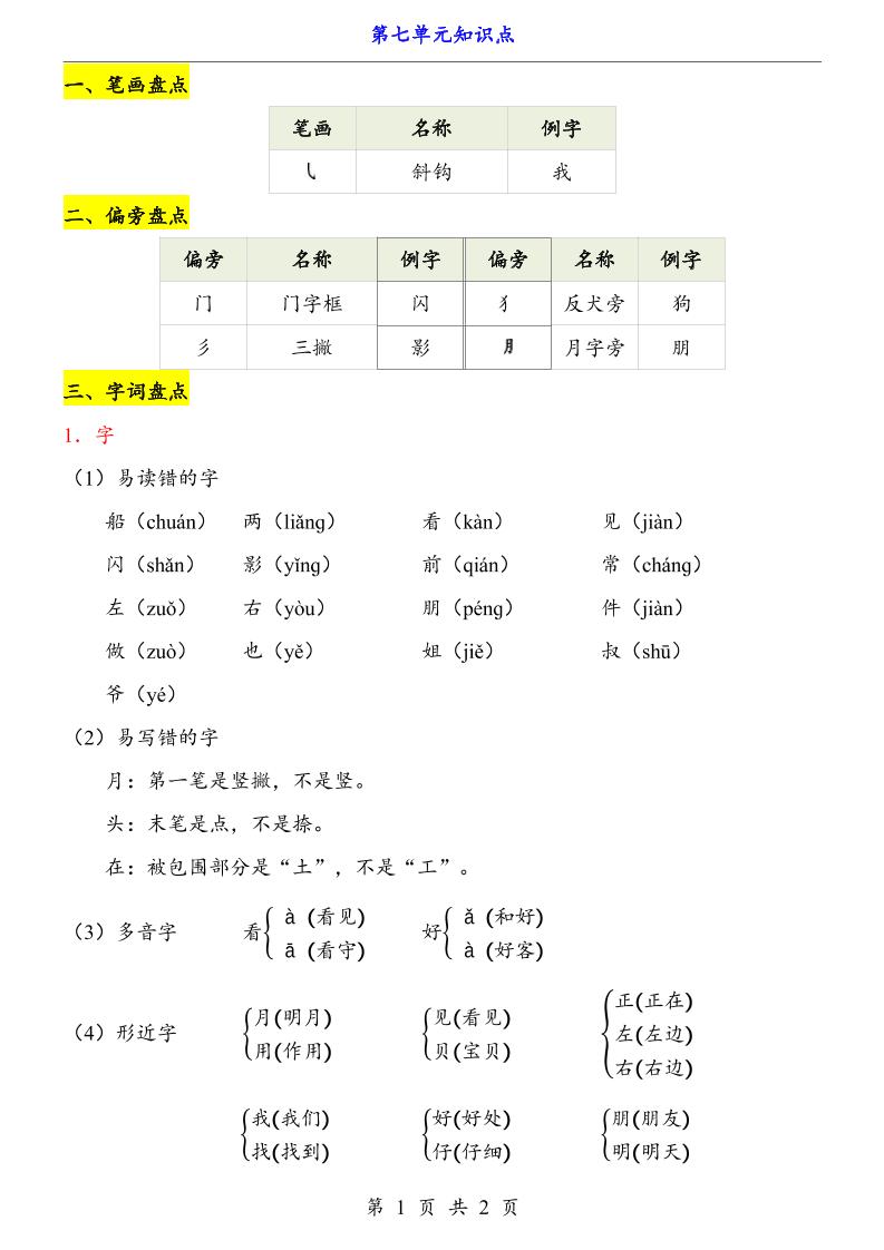 第7单元（知识点）一上语文-上古云网创