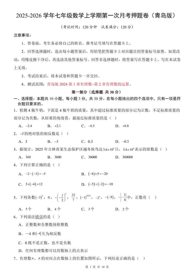 七年级上数学第1次月考卷（青岛版）