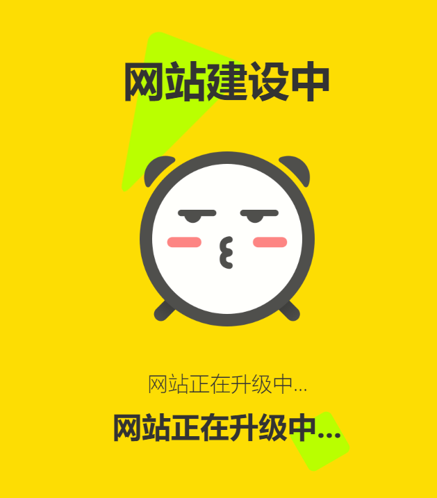 网站维护动态单页html源码-上古云网创