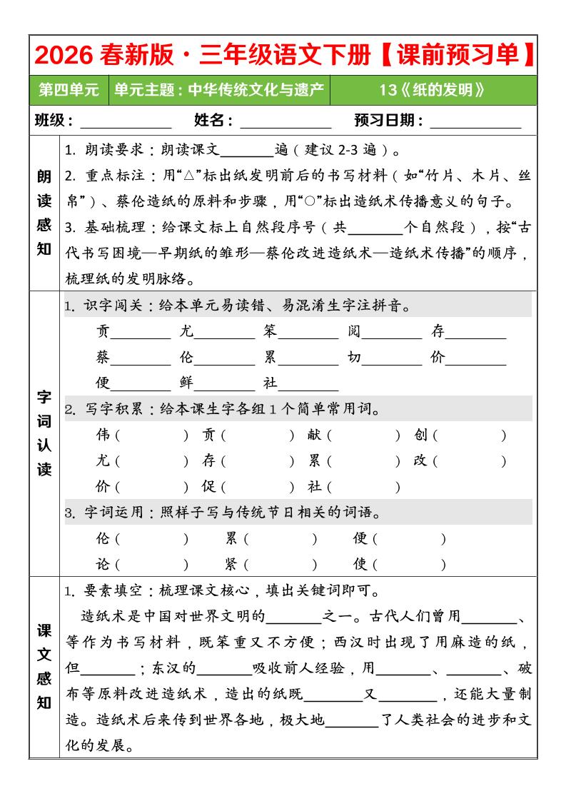三年级下语文26春第四单元课前预习单-上古云网创