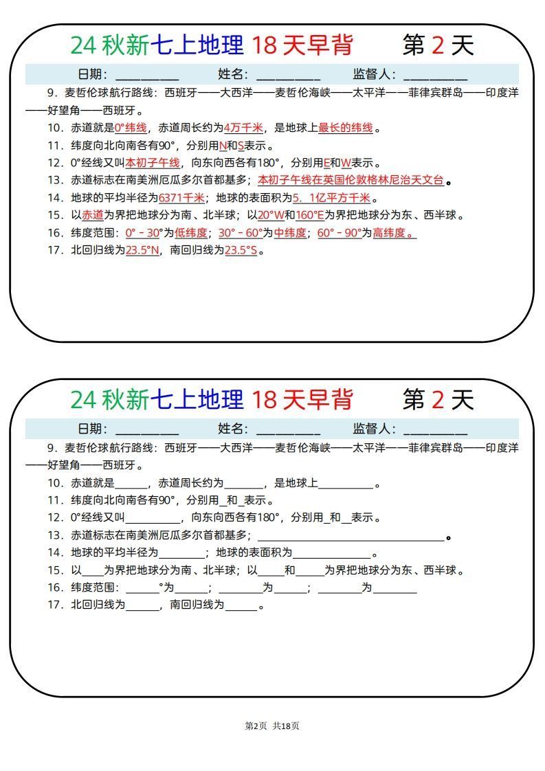 24秋新七上地理18天早背晚默