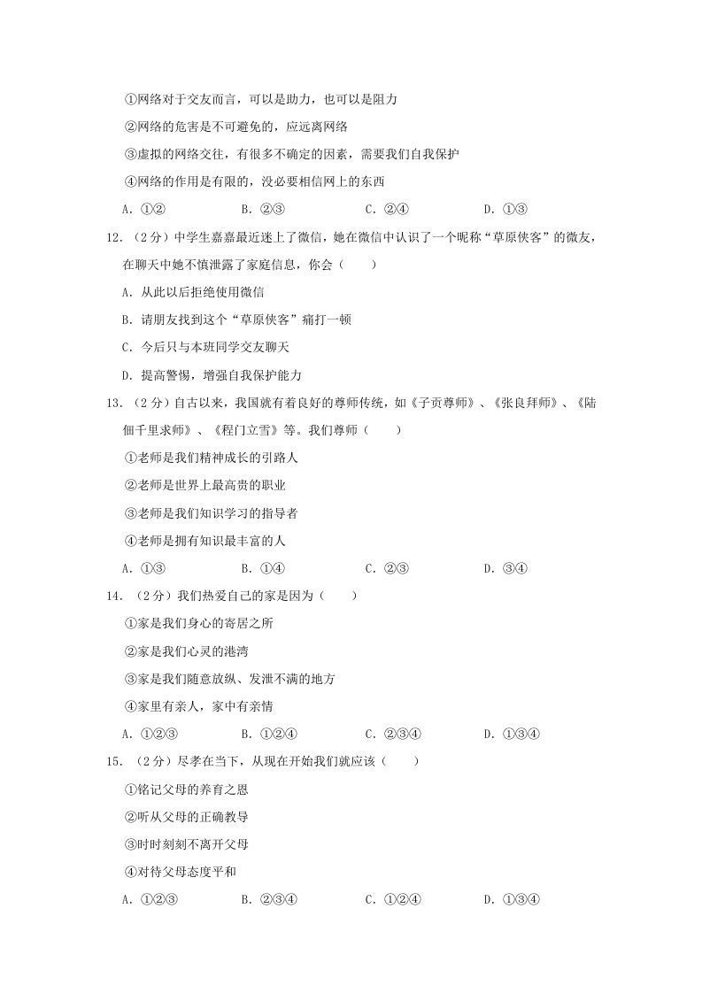 2021-2022学年天津市东丽区七年级上册期末道德与法治试卷及答案(Word版)