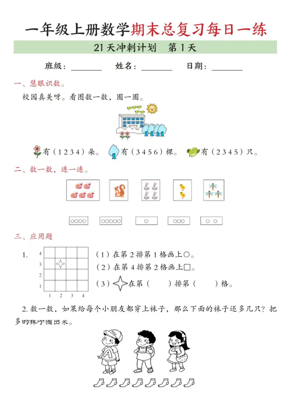 新版一上数学期末21天冲刺计划-上古云网创