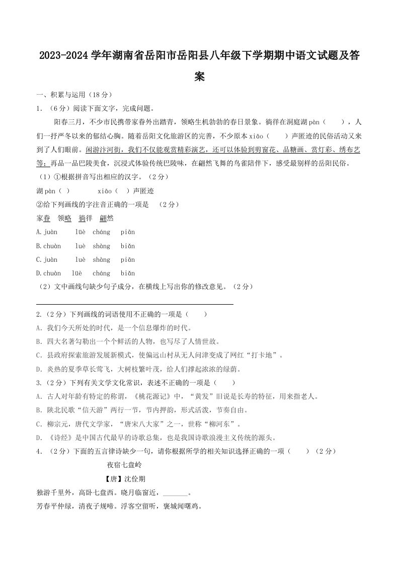 2023-2024学年湖南省岳阳市岳阳县八年级下学期期中语文试题及答案(Word版)