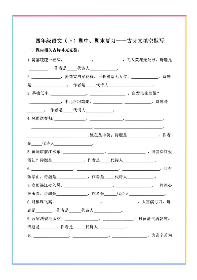 【期末复习-古诗文填空默写】四下语文