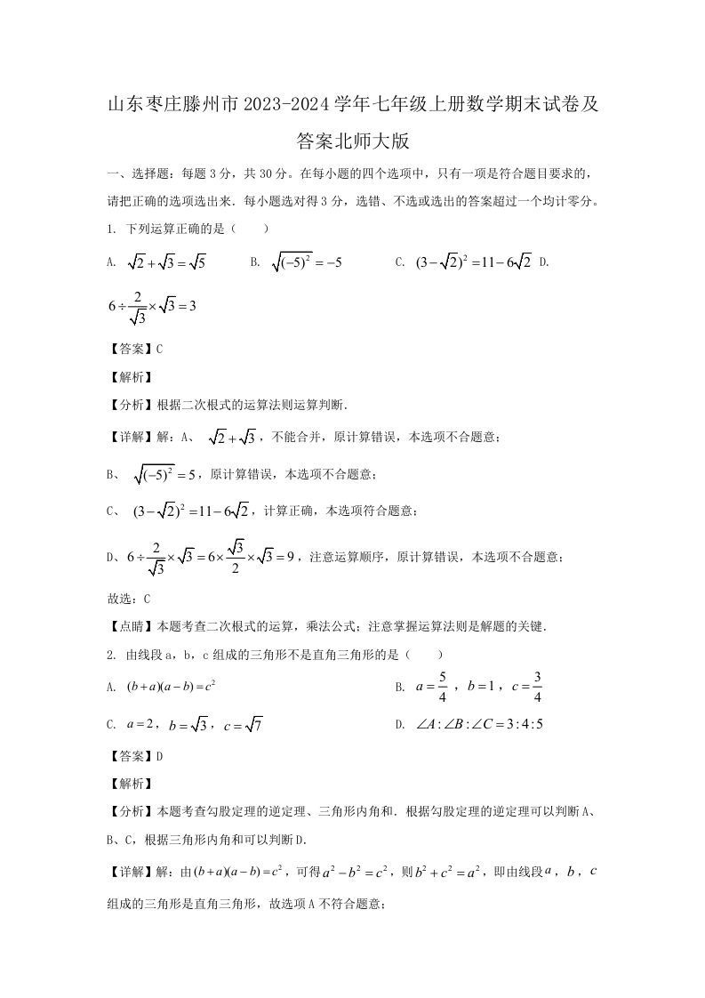 山东枣庄滕州市2023-2024学年七年级上册数学期末试卷及答案北师大版(Word版)