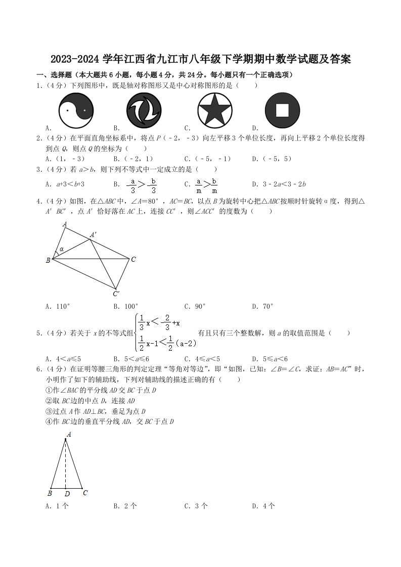 2023-2024学年江西省九江市八年级下学期期中数学试题及答案(Word版)