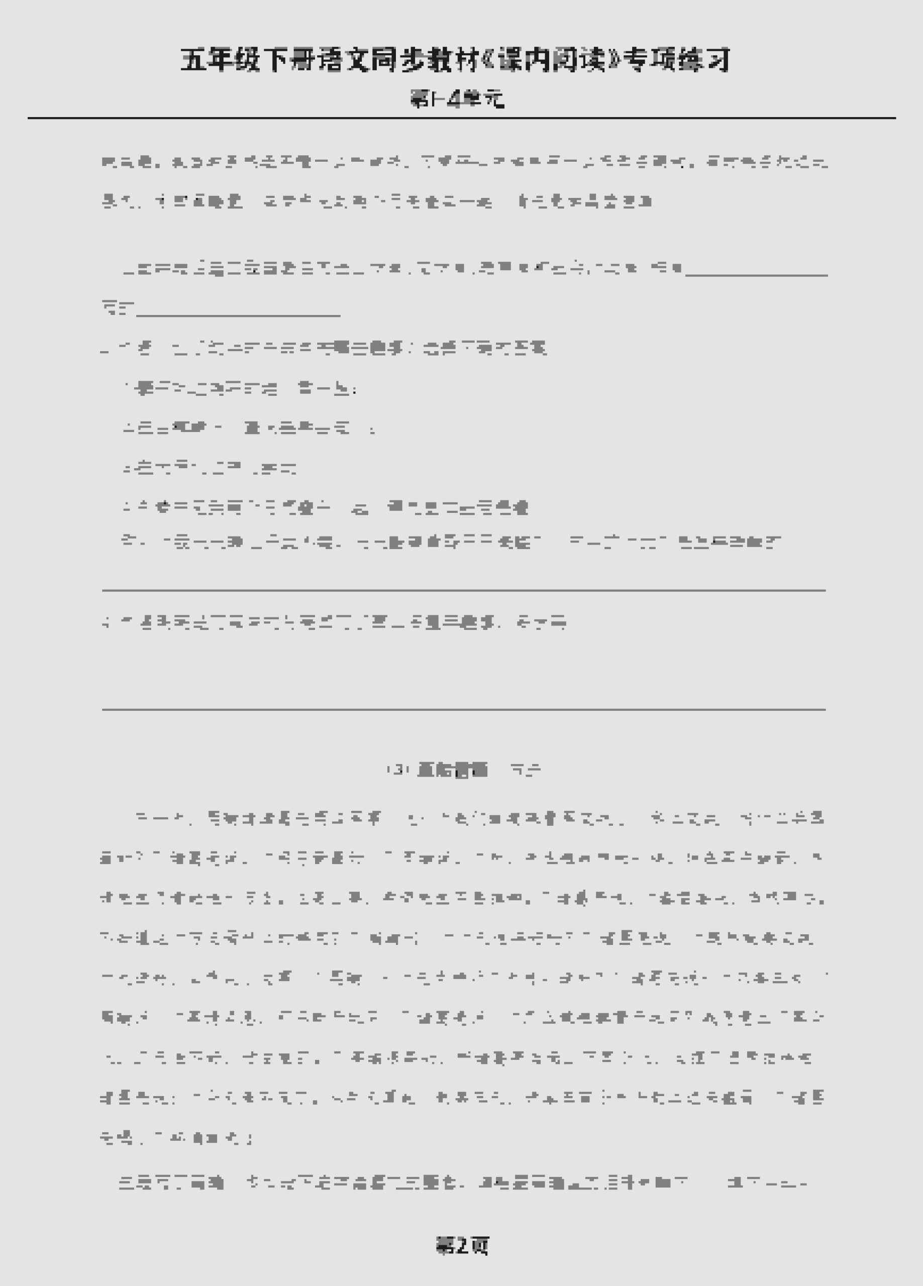 五年级下语文《课内阅读》专练，同步教材1-4单元-上古云网创