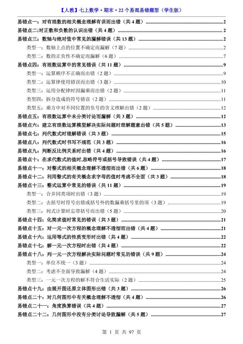 七年级上数学期末复习22个易混易错题型（人教版）