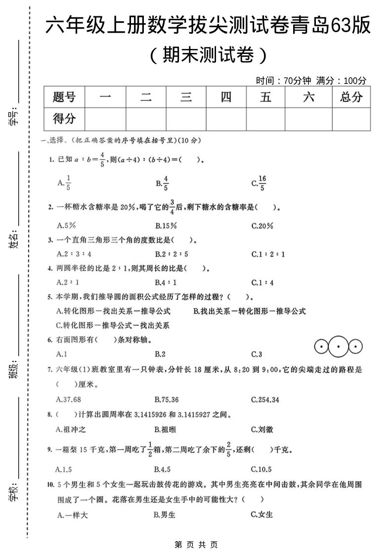 六年级上数学期末拔尖测试卷3《青岛63版》