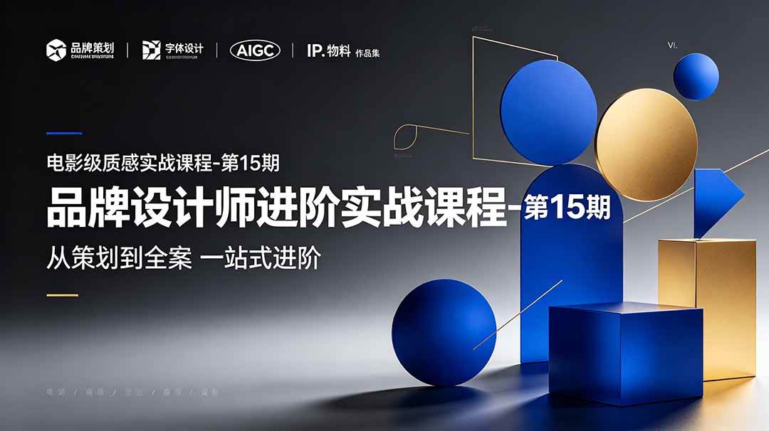 (19125期)品牌设计师进阶实战课程-第15期,从策划到全案,品牌策划+中英文字体+标志设计+AIGC+IP+物料+VI+作品集一站式进阶 (19125期)品牌设计师进阶实战课程-第15期,从策划到全案,品牌策划+中英文字体+标志设计+AIGC+IP+物料+VI+作品集一站式进阶