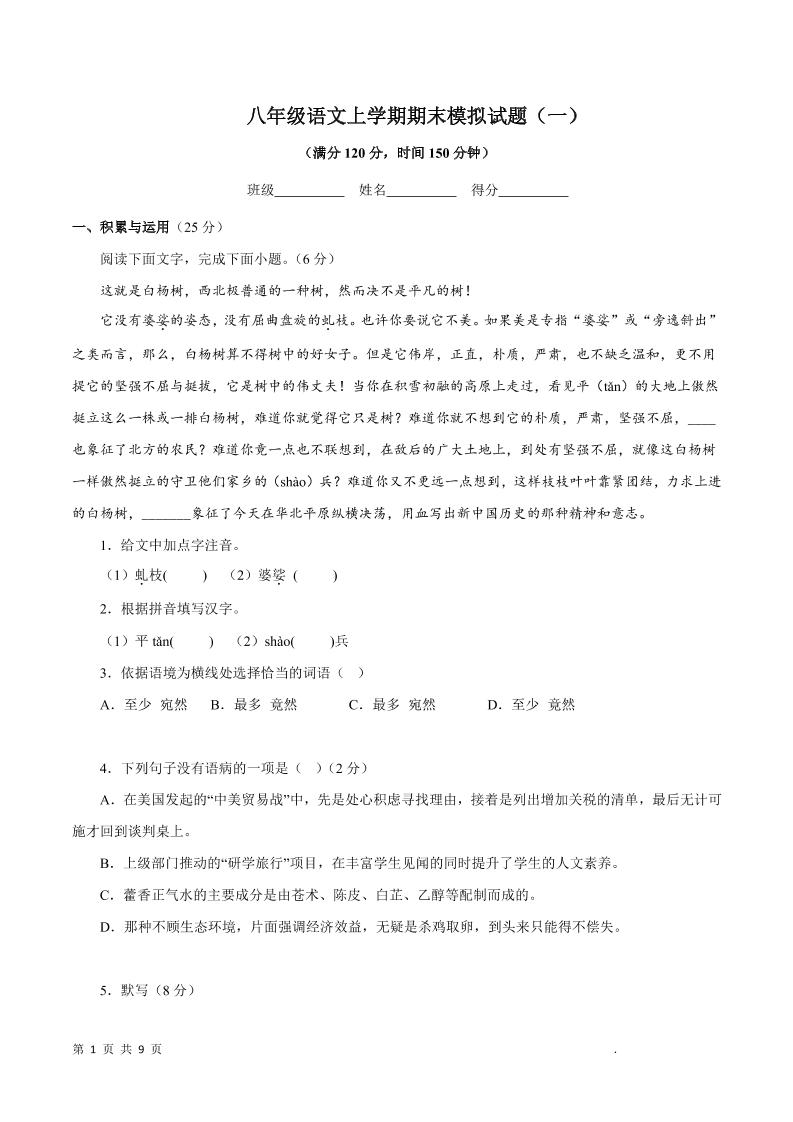 八年级上语文期末模拟试题1