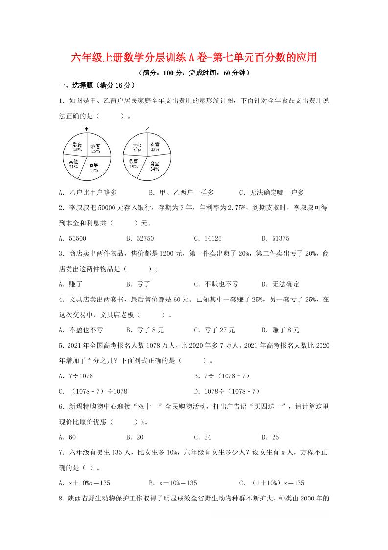 六年级上北师版数学第七单元百分数的应用单元测试A卷