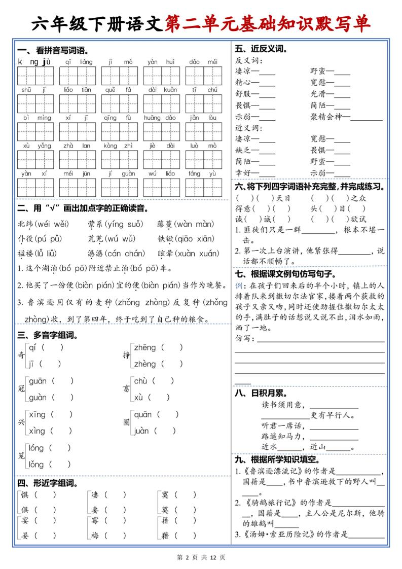 六年级下语文1-6单元高频考点默写单-上古云网创