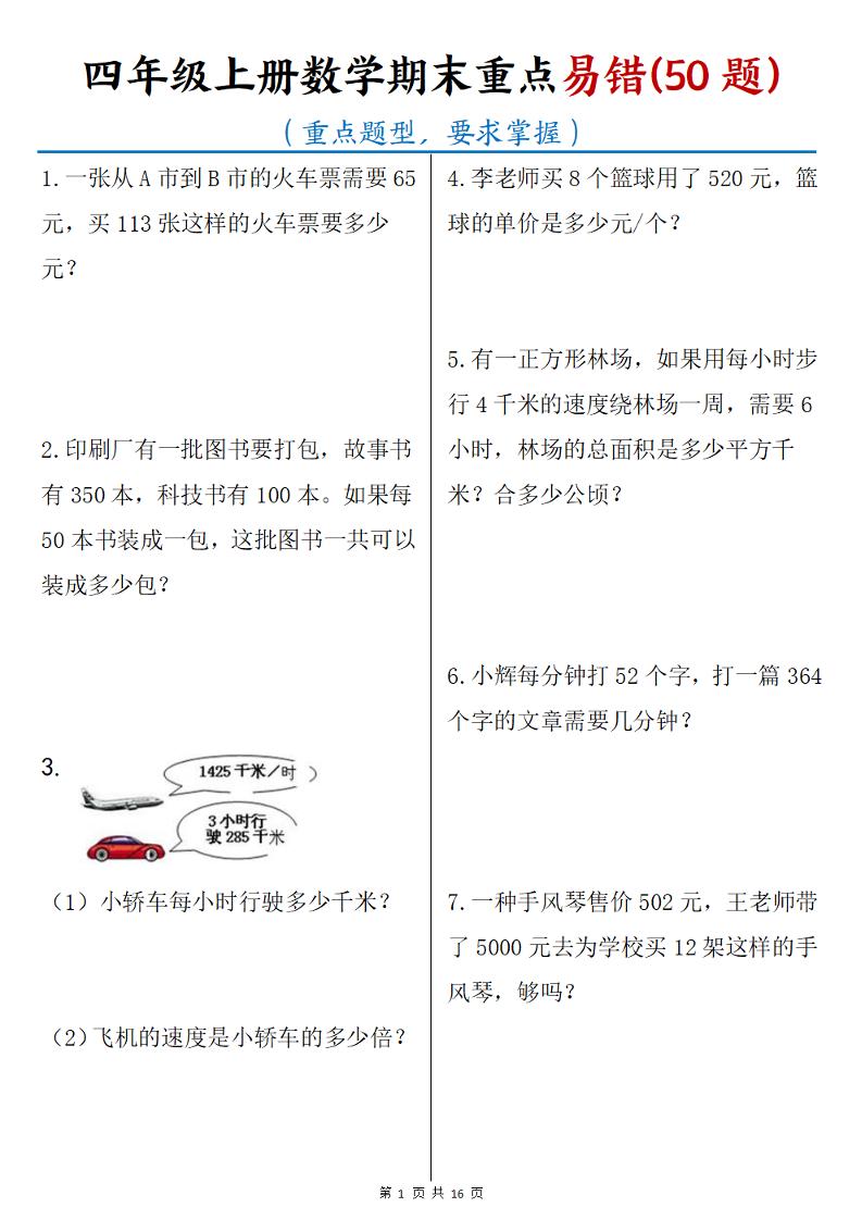 四年级上册数学期末重点易错50题(16页)