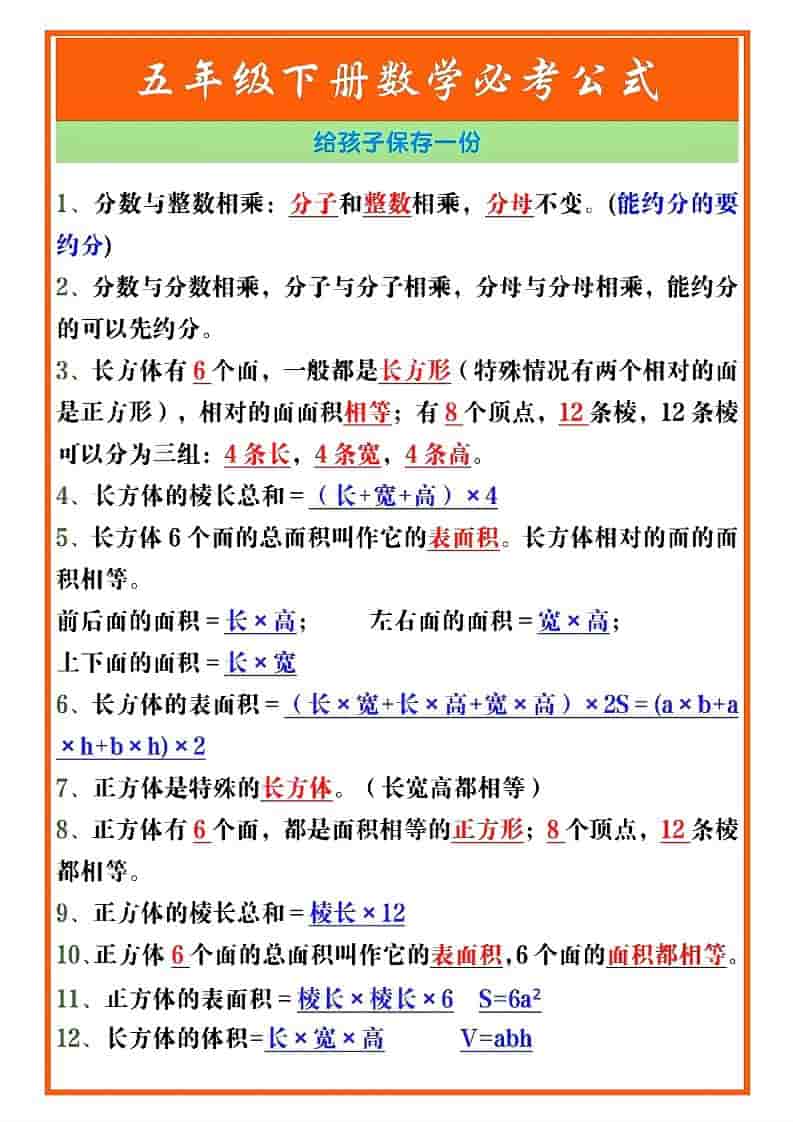 五年级下数学必考重点公式（开学必背）《人教版》