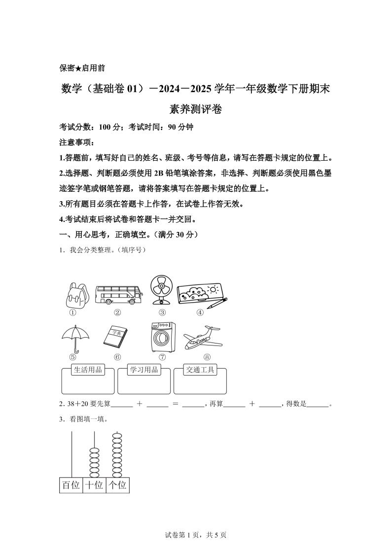 2024-2025学年冀教版一年级下册期末素养测评数学试卷（基础卷01）