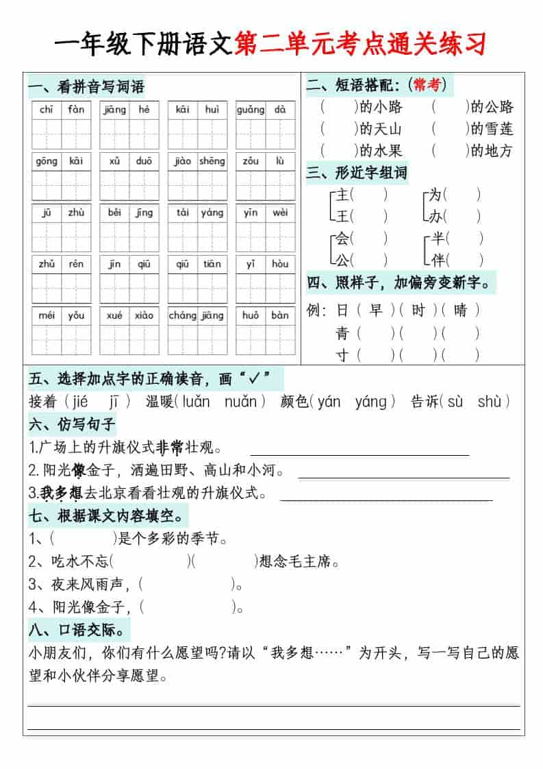 一年级下语文1-8单元考点通关练习