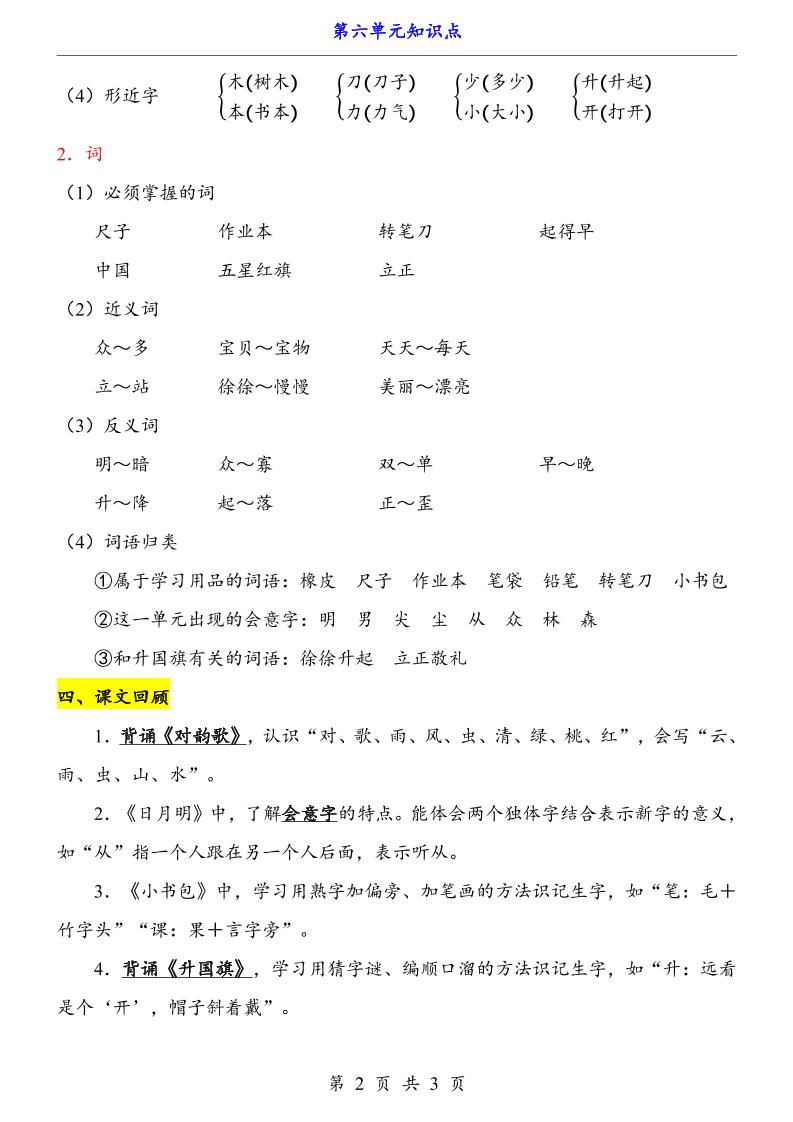 第6单元（知识点）一上语文-上古云网创