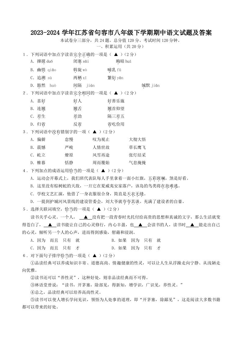 2023-2024学年江苏省句容市八年级下学期期中语文试题及答案(Word版)