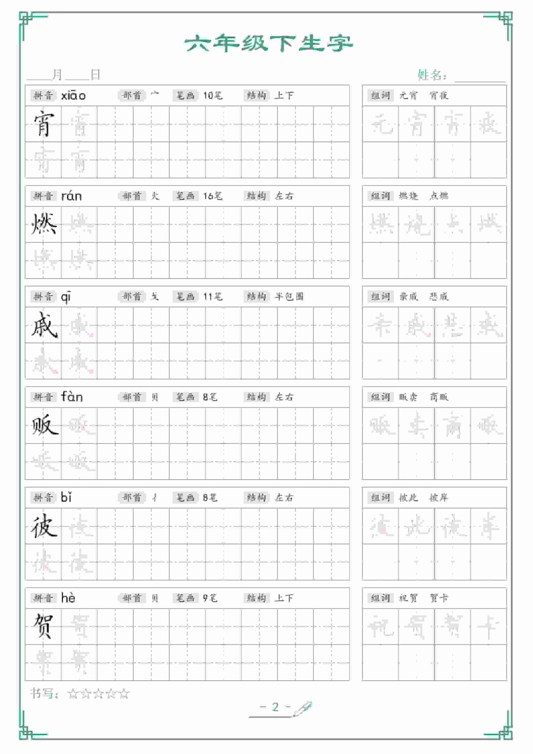 六年级下语文生字词语字帖-上古云网创