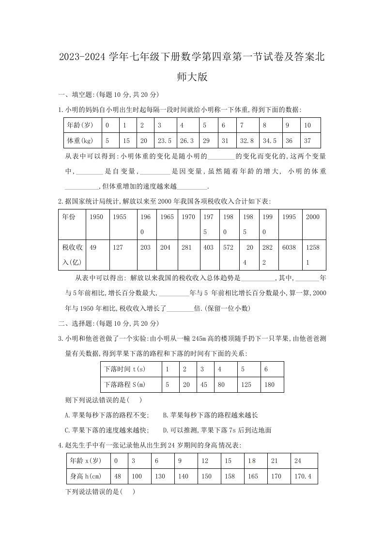 2023-2024学年七年级下册数学第四章第一节试卷及答案北师大版(Word版)