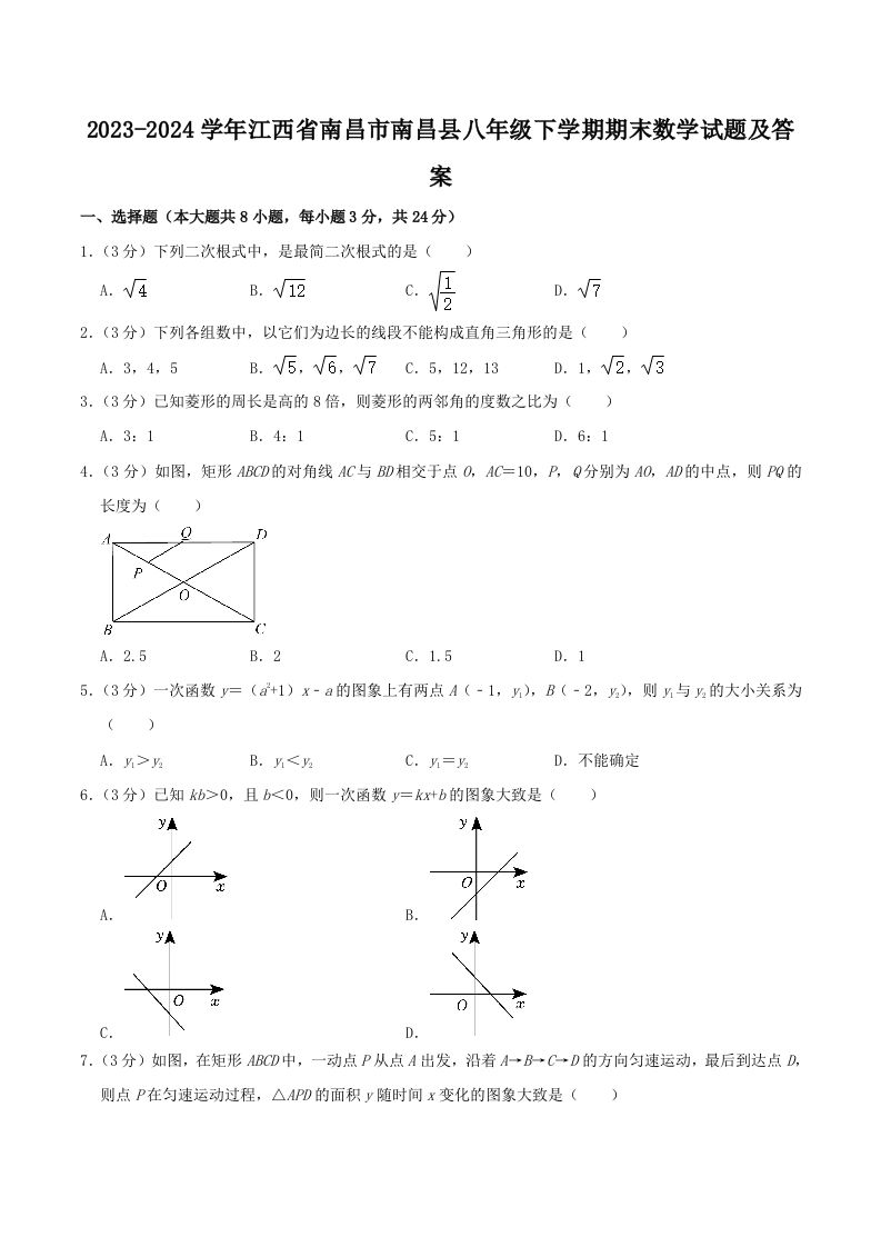 2023-2024学年江西省南昌市南昌县八年级下学期期末数学试题及答案(Word版)
